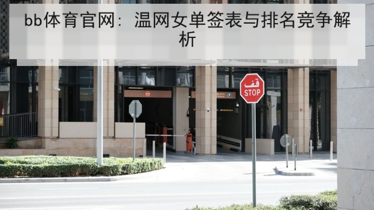 bb体育官网: 温网女单签表与排名竞争解析 bb体育官网: 温网女单签表与排名竞争解析